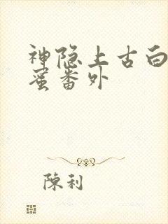 神隐上古白玦甜蜜番外