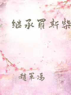 继承罗斯柴尔德