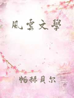 风云文学