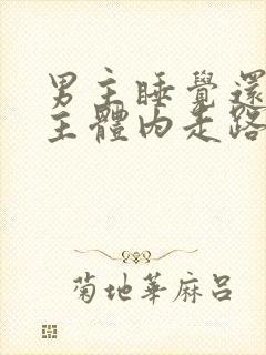 男主睡觉还在女主体内走路