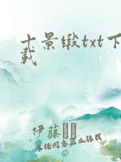 十景缎txt下载