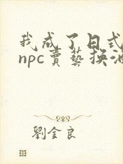 我成了日式游戏npc卖艺换酒