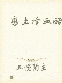 恋上冷血酷公主