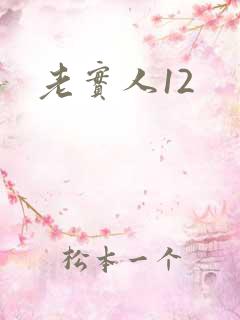 老实人12