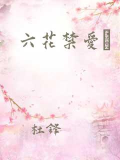 六花禁爱　