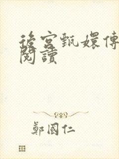 后宫甄嬛传全文阅读