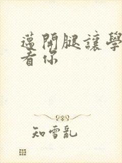 迈开腿让学长看看你