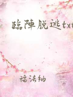临阵脱逃txt