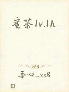 蜜茶1v.1h