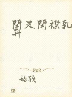 开叉开襟乳液飙升