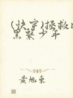 (快穿)拯救暗黑系少年