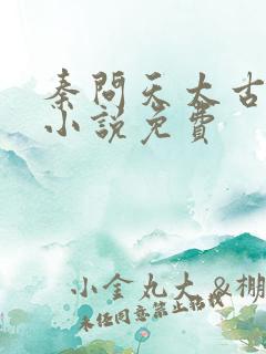 秦问天太古神王小说免费