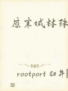 应寒城林殊小说