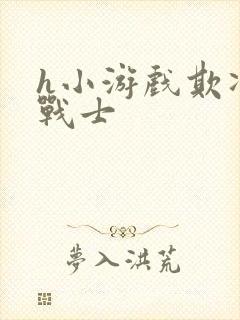 h小游戏欺凌女战士