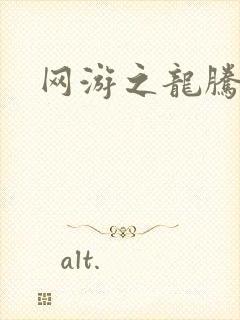 网游之龙腾剑啸