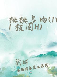 桃桃多肉(1V1 校园H)