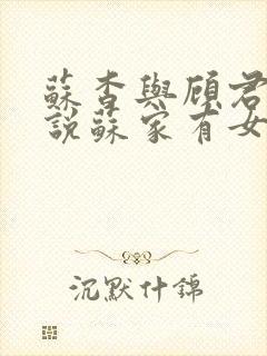 苏杳与顾君亦小说苏家有女免费阅读