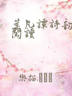 叶凡谭诗韵免费阅读