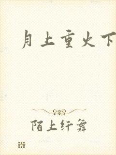 月上重火下载