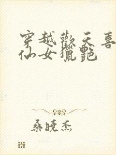 穿越欢天喜地七仙女猎艳