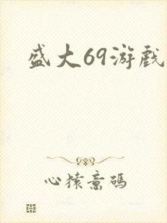 盛大69游戏