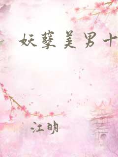 妖孽美男十二宫