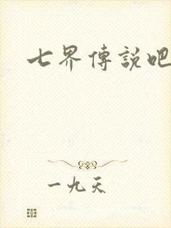 七界传说吧