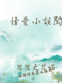 情爱小说阅读网