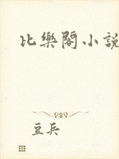 比乐阁小说网