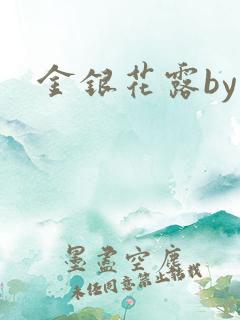 金银花露by