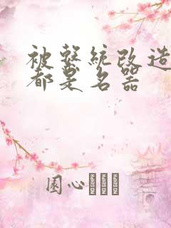 被系统改造全身都是名器