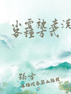 小雪被老汉玩遍各种方式