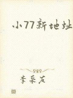 小77新地址