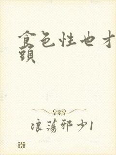 食色性也才下眉头