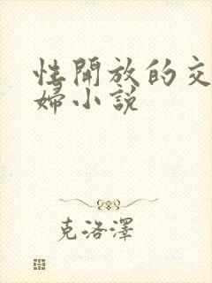 性开放的交换艳妇小说