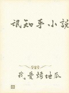 氓知乎小说凌薇