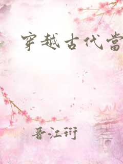 穿越古代当皇子