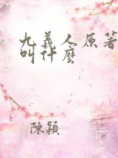 九义人原著小说叫什么