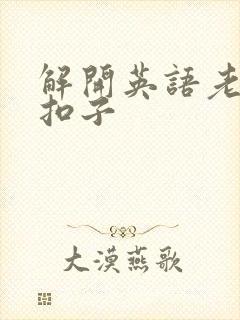 解开英语老师的扣子