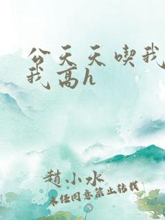 公天天吃我奶躁我高h