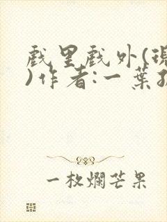 戏里戏外(现场)作者:一叶孤舟笔趣阁