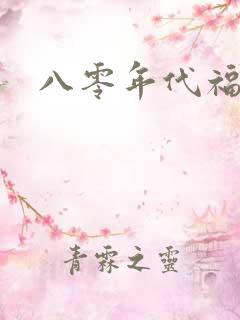 八零年代福气包