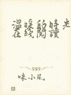 温暖的时光小说在线阅读