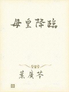母皇降临