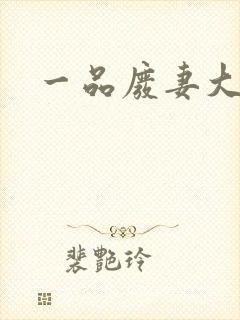 一品废妻大结局