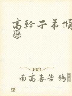 高干子弟倾城之恋