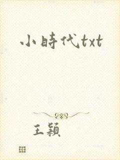 小时代txt