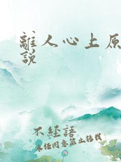 离人心上原著小说