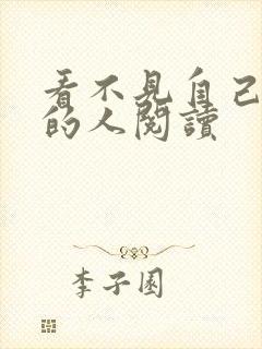 看不见自己影子的人阅读