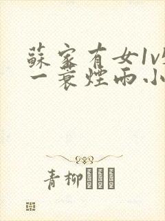 苏家有女1v5一蓑烟雨小说
